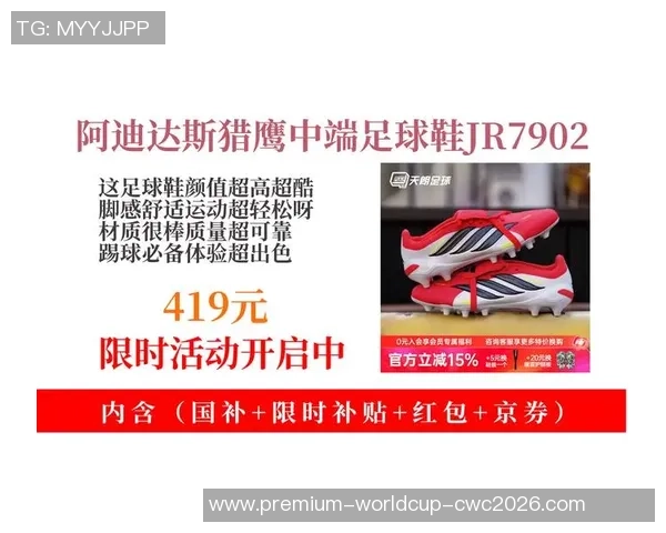 猎鹰4代足球鞋助力球场表现提升让你成为比赛中的焦点明星